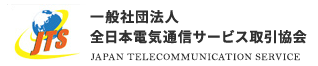 一般社団法人　全日本電器通信サービス取引協会