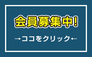 会員募集中