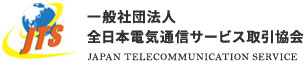 一般社団法人 全日本電気通信サービス取引協会