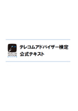 テレコムアドバイザー検定公式テキスト